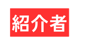 紹介者