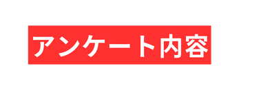 アンケート内容