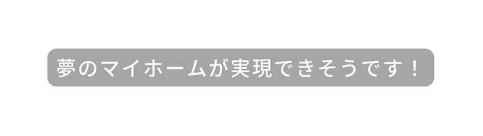 夢のマイホームが実現できそうです